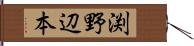 渕野辺本 Hand Scroll