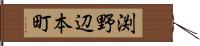 渕野辺本町 Hand Scroll