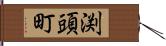 渕頭町 Hand Scroll