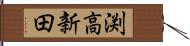 渕高新田 Hand Scroll