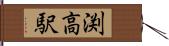 渕高駅 Hand Scroll