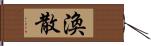 渙散 Hand Scroll