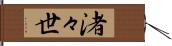 渚々世 Hand Scroll