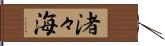 渚々海 Hand Scroll