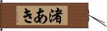 渚あき Hand Scroll