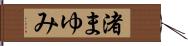 渚まゆみ Hand Scroll