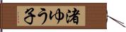 渚ゆう子 Hand Scroll