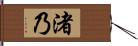 渚乃 Hand Scroll