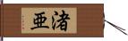 渚亜 Hand Scroll