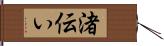 渚伝い Hand Scroll