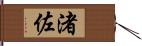 渚佐 Hand Scroll