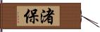 渚保 Hand Scroll