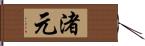 渚元 Hand Scroll