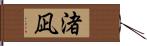 渚凪 Hand Scroll