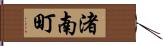 渚南町 Hand Scroll