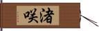 渚咲 Hand Scroll