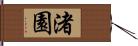 渚園 Hand Scroll