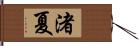 渚夏 Hand Scroll