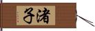 渚子 Hand Scroll