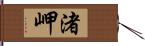渚岬 Hand Scroll
