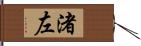 渚左 Hand Scroll