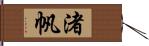 渚帆 Hand Scroll