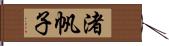 渚帆子 Hand Scroll