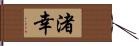 渚幸 Hand Scroll