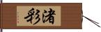 渚彩 Hand Scroll