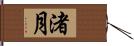 渚月 Hand Scroll