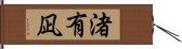 渚有凪 Hand Scroll