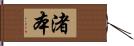 渚本 Hand Scroll