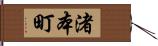 渚本町 Hand Scroll