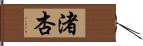 渚杏 Hand Scroll