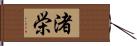 渚栄 Hand Scroll
