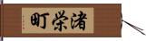 渚栄町 Hand Scroll