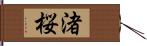 渚桜 Hand Scroll