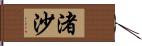 渚沙 Hand Scroll