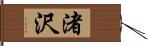 渚沢 Hand Scroll