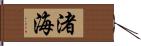 渚海 Hand Scroll