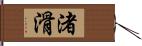 渚滑 Hand Scroll
