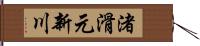 渚滑元新川 Hand Scroll