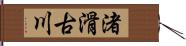 渚滑古川 Hand Scroll