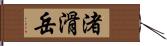 渚滑岳 Hand Scroll