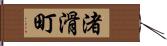 渚滑町 Hand Scroll