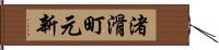 渚滑町元新 Hand Scroll