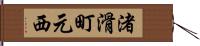渚滑町元西 Hand Scroll