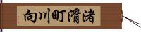 渚滑町川向 Hand Scroll