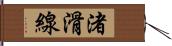 渚滑線 Hand Scroll