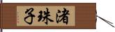 渚珠子 Hand Scroll